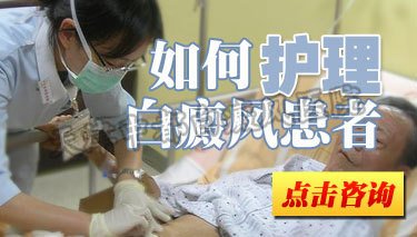 如何护理白癜风患者？