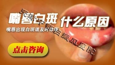 嘴唇白斑是怎么回事？