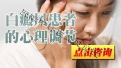 <b>白癜风患者的心理调节法</b>