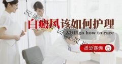 <b>背部白斑怎么护理？</b>