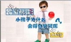 <b>小孩得白癜风的原因？</b>