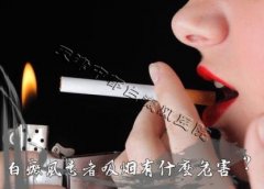 <b>吸烟对白癜风有影响吗？</b>