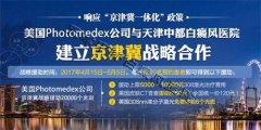 <b>4.15世界白癜风防治日 免费援助20000个308光斑</b>