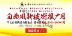 <b>白癜风治疗新技术推广，援助基金20000</b>