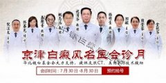 <b>京津白癜风会诊月活动褪白成果锦集</b>