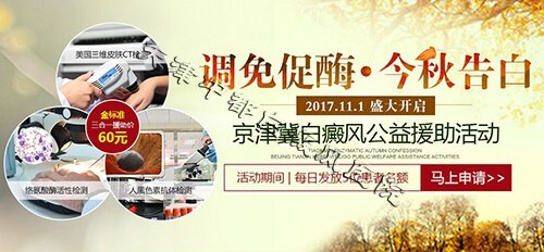 这么多白癜风优惠，您知道了吗