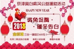 <b>2018元旦白癜风援助活动马上开启</b>