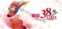 <b>3.8女神节，天津中都祝您节日快乐</b>