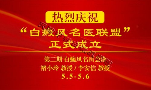 “京·津白癜风名医联盟联合会诊”第二期开始啦