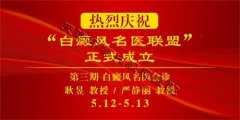 <b>“京·津白癜风名医联盟联合会诊”第三期正式开</b>