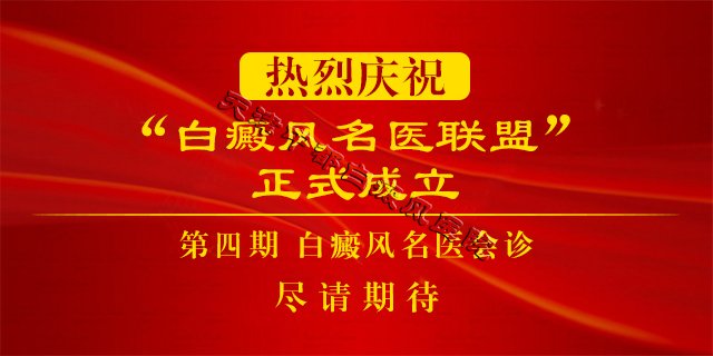 第四期“名医联盟”会诊尽请期待