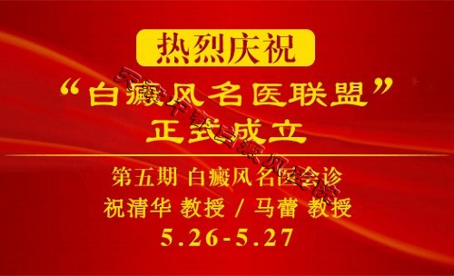 “白癜风名医联盟”第五期专家会诊即将开始