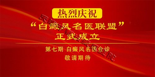 白癜风名医联盟第七期会诊敬请期待