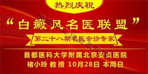 白癜风名医联盟第28期会诊