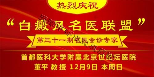 白癜风名医联盟第31期会诊